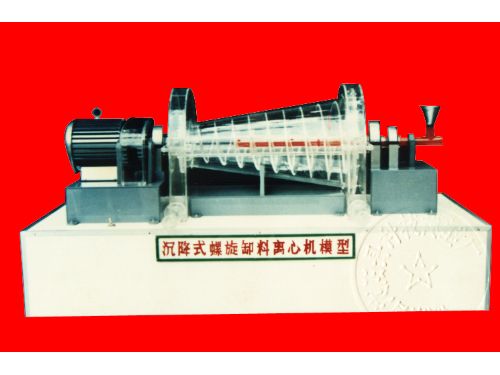 沉降式螺放料離心機模型 沉降式螺放料離心機模型